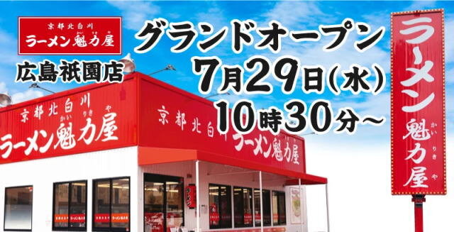 京都北白川 ラーメン魁力屋 店舗イメージ