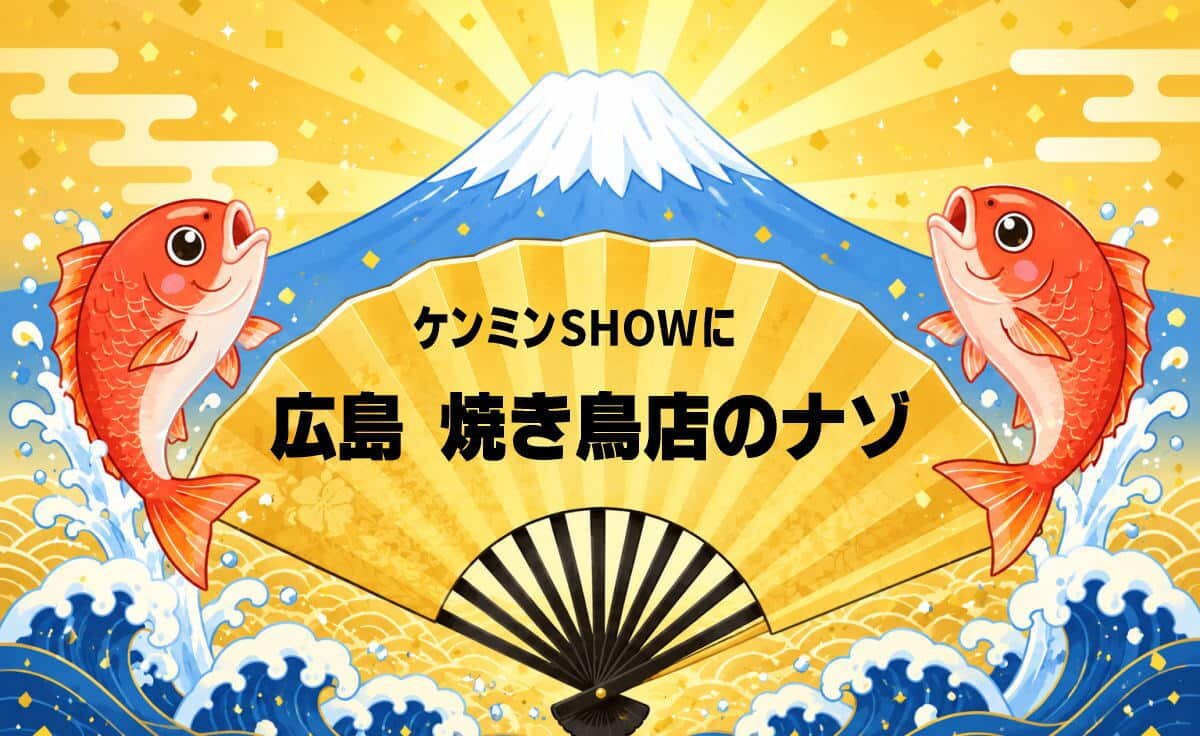 ケンミンショーで広島の「焼き鳥店・中華料理店の謎」登場！広島お好み焼きにそっくり「三津浜焼き」も