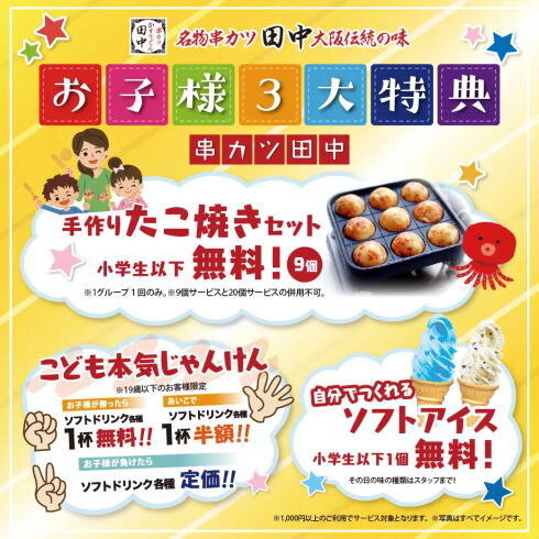 串カツ田中 こどもにも嬉しいサービス