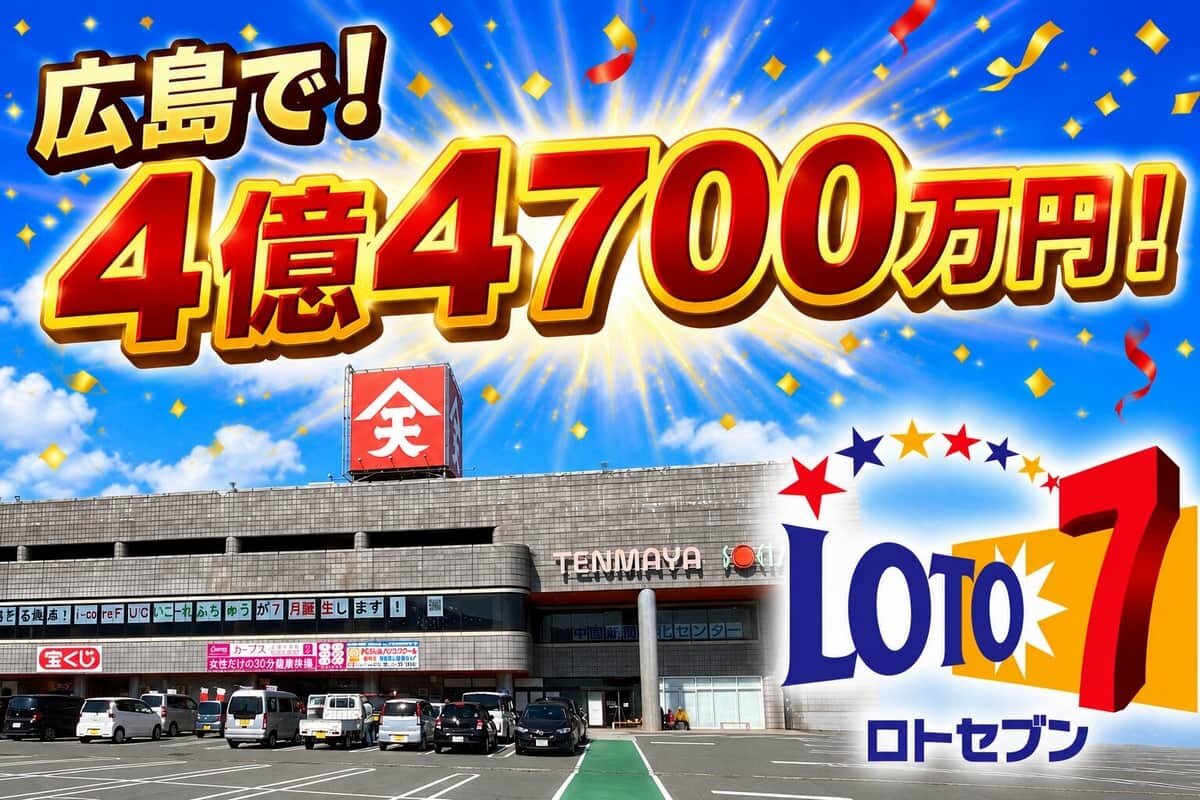 広島でロト7・1等4億4700万円!過去3年の宝くじ高額当選 売場まとめ