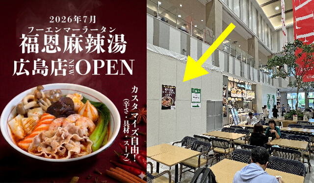 広島・レクトにマーラータンの店・福恩麻辣湯(フーエンマーラータン)オープン