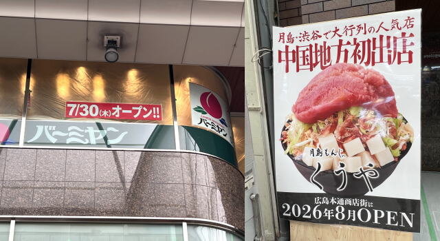 広島本通りに、おかげ庵・月島もんじゃ焼きくうや・バーミヤン・ジャンカラがオープン