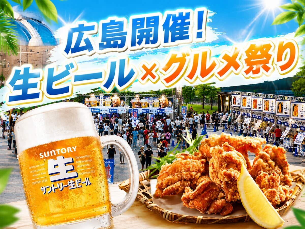 広島で生ビール×グルメ満喫する夏イベント!人気店が集まる2日間
