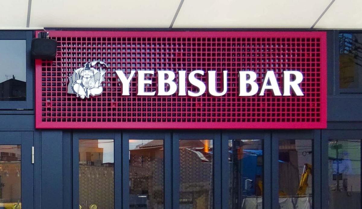 広島唯一の「ヱビスバー」が7月末で閉店、エキシティ広島で9年