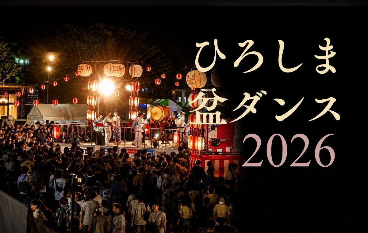 旧市民球場跡地で「ひろしま盆ダンス」開催、8月8日・9日に熱気あふれる夏祭り