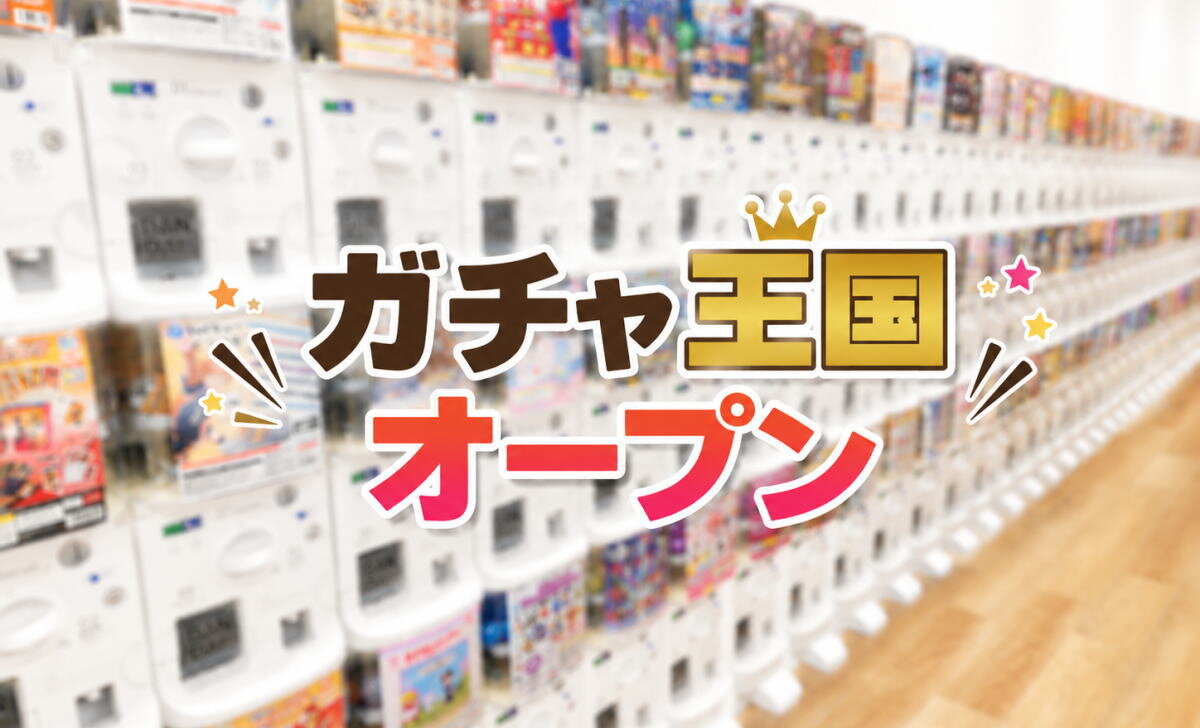 カプセルトイ専門「ガチャ王国」が、呉駅ビル「クレスト」に期間限定オープン