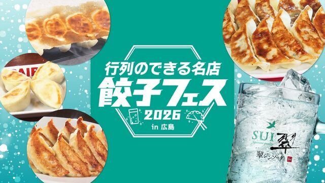 行列のできる名店 餃子フェス2026 in 広島、ひろしまゲートパークで8月15・16日開催