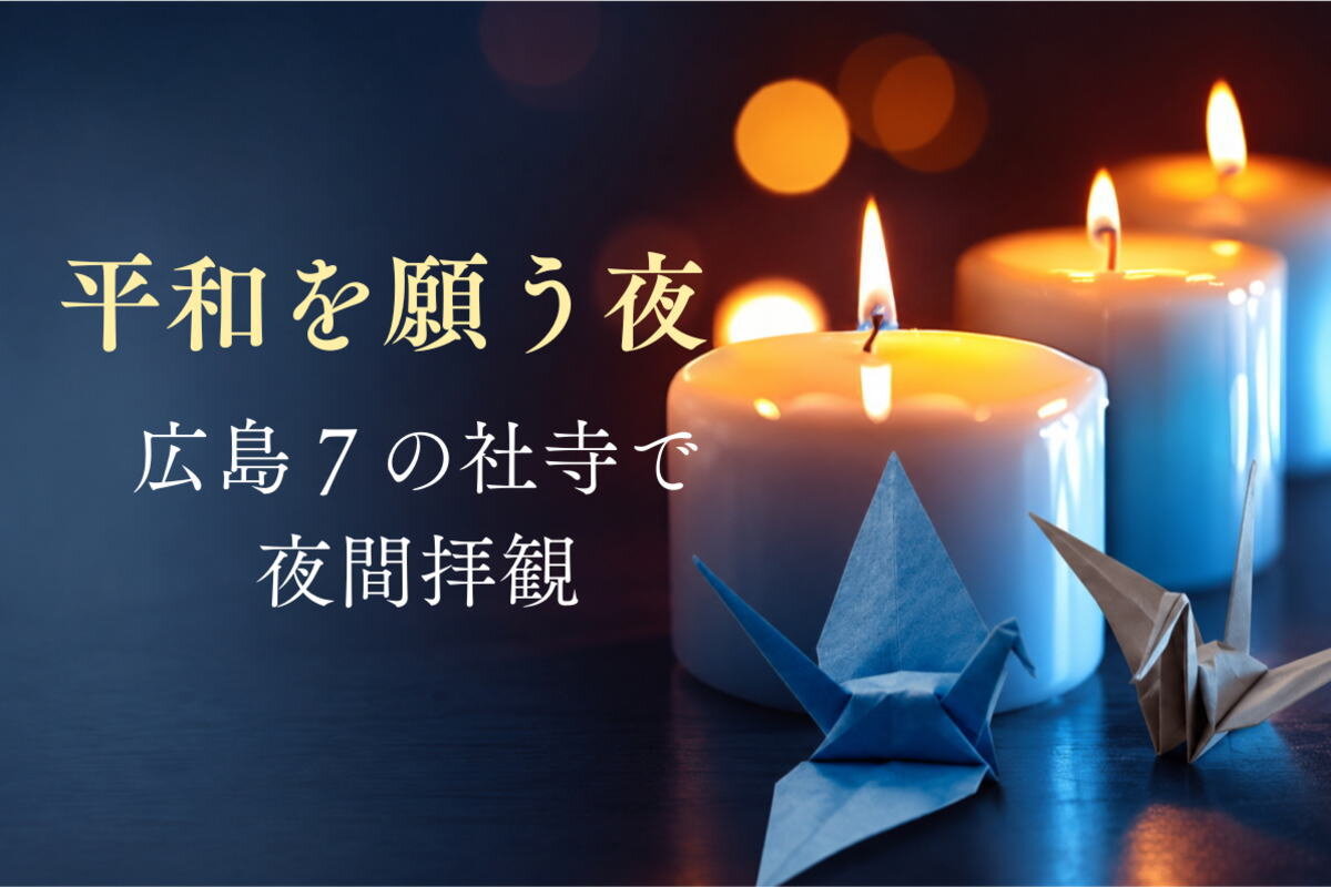 原爆の日前夜、広島市7社寺で平和の灯火に包まれる「祈りと平和の夕べ」開催