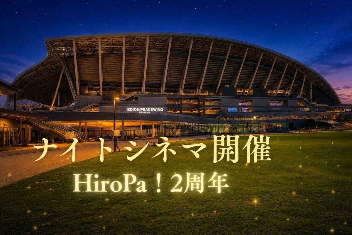 夜空の下で野外映画!ひろしまスタジアムパークで無料「ナイトシネマ」9月4日・5日開催