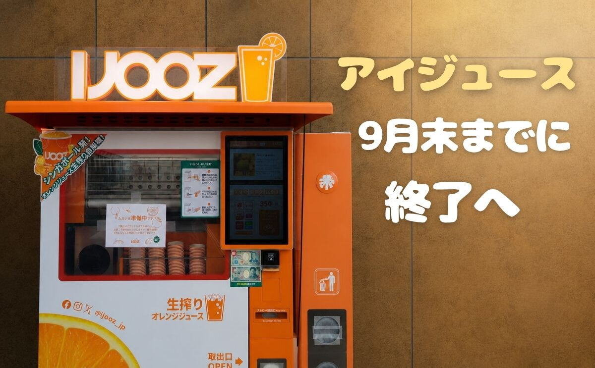 広島も順次終了へ、生搾りオレンジジュース自販機 IJOOZ（アイジュース）9月までに