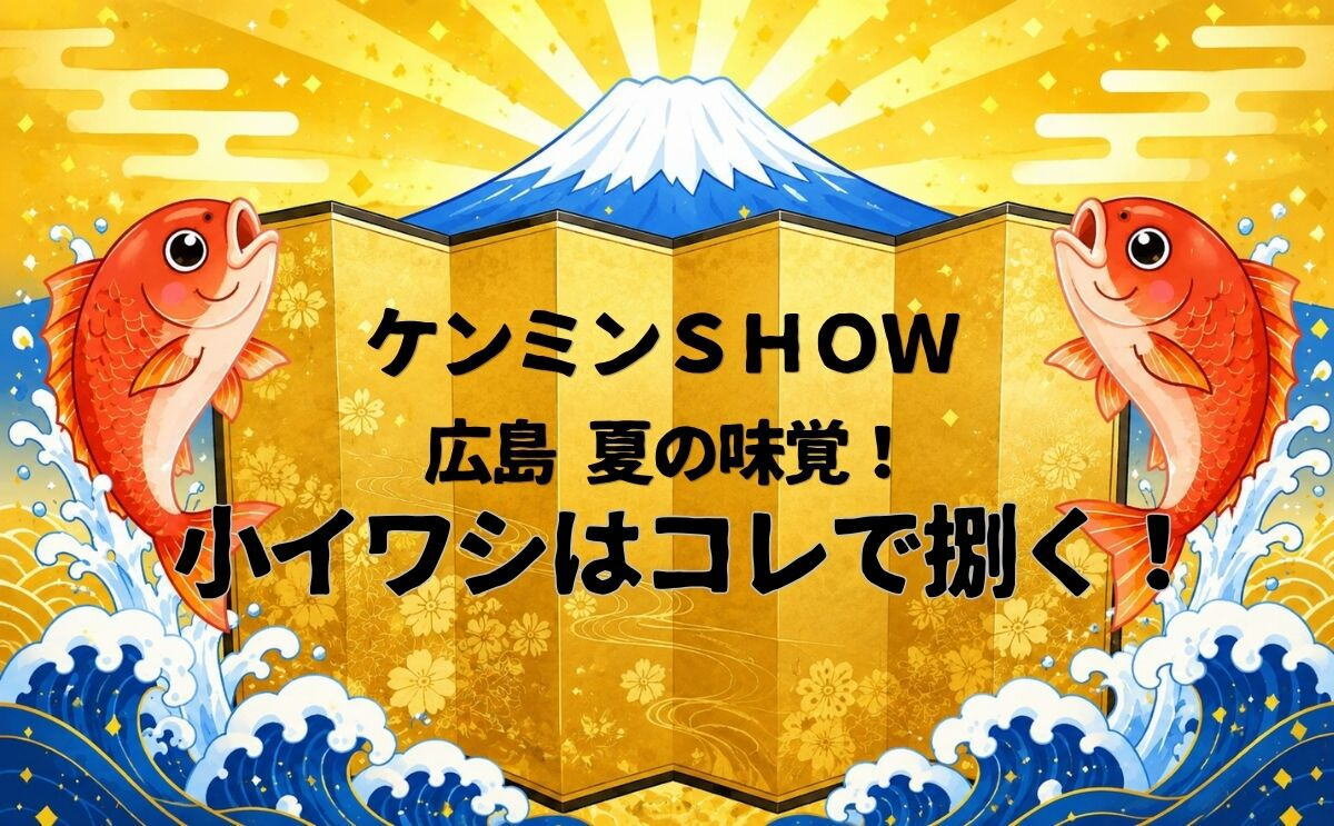 8月13日のケンミンショーは、広島・夏の味覚の秘密に迫る！小イワシは包丁要らずでさばけます