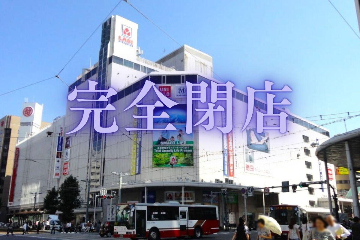 八丁堀の「ヤマダデンキ LABI広島」が移転閉店へ 9月4日まで売り尽くしセール、秋に“超大型店舗”誕生