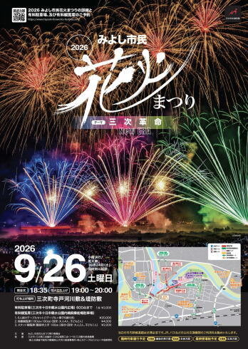 みよし市民花火まつり `ポスタービジュアル