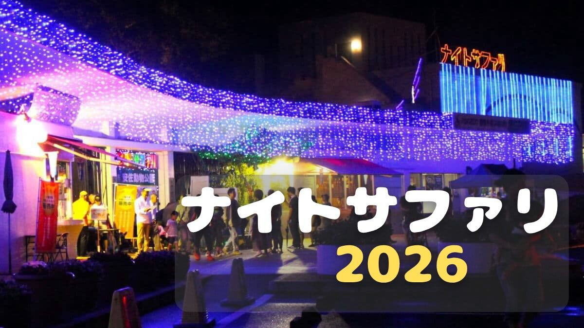 夜の安佐動物公園を探検！「ナイトサファリ2026」8月・9月の計6日間限定で開催