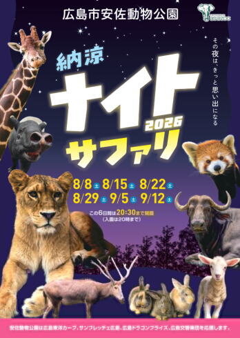 安佐動物公園 ナイトサファリポスター
