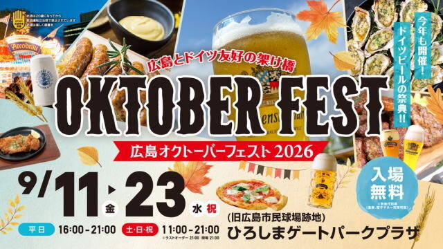 広島オクトーバーフェスト2026 メインビジュアル