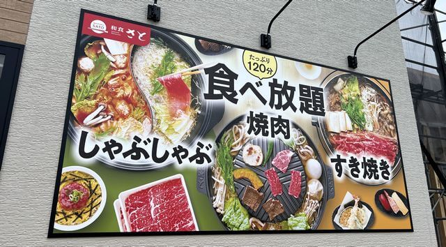 和食さと 広島観音新町店、食べ放題もあり