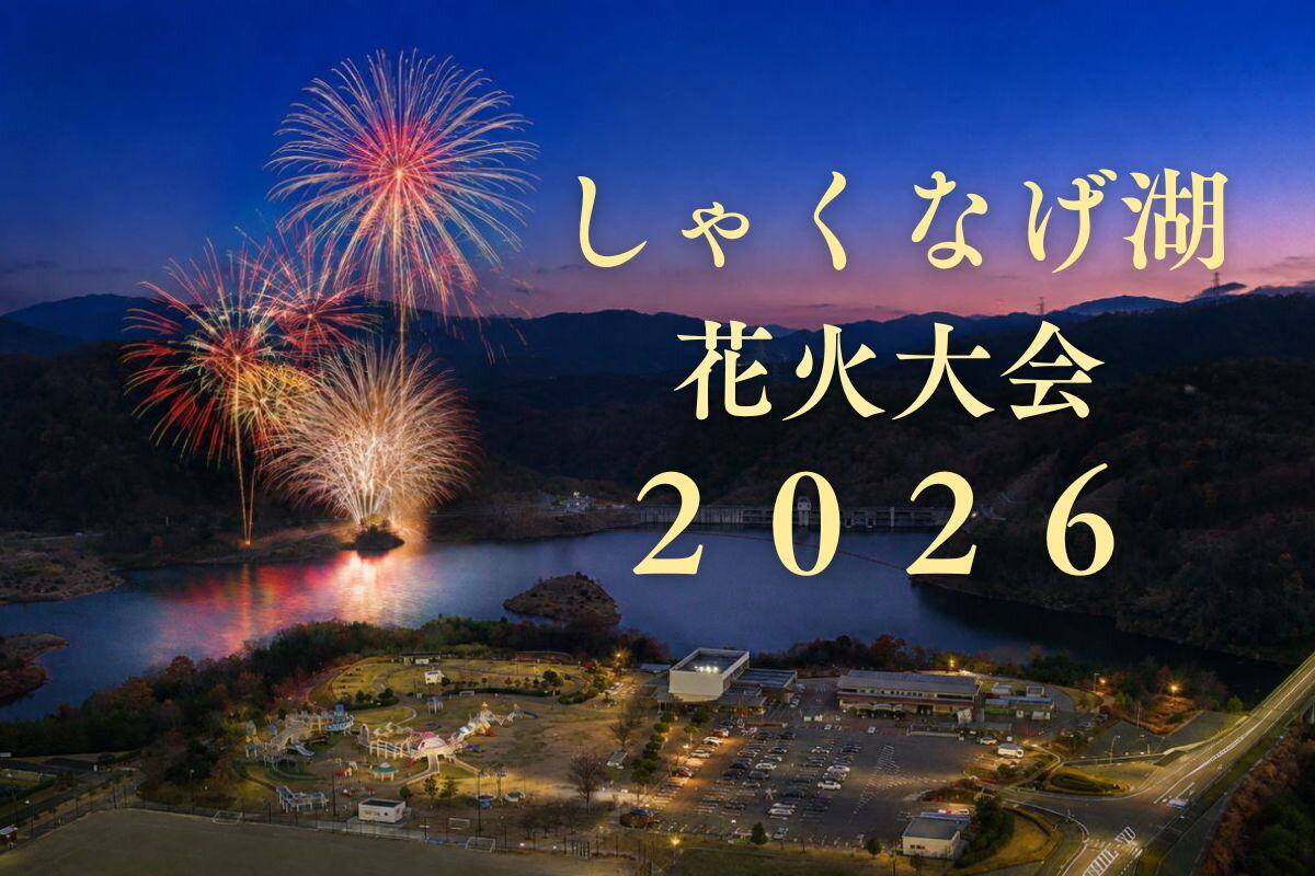 東広島市・湖畔の里福富そばで2000発が上がる!しゃくなげ湖花火大会、8月29日開催