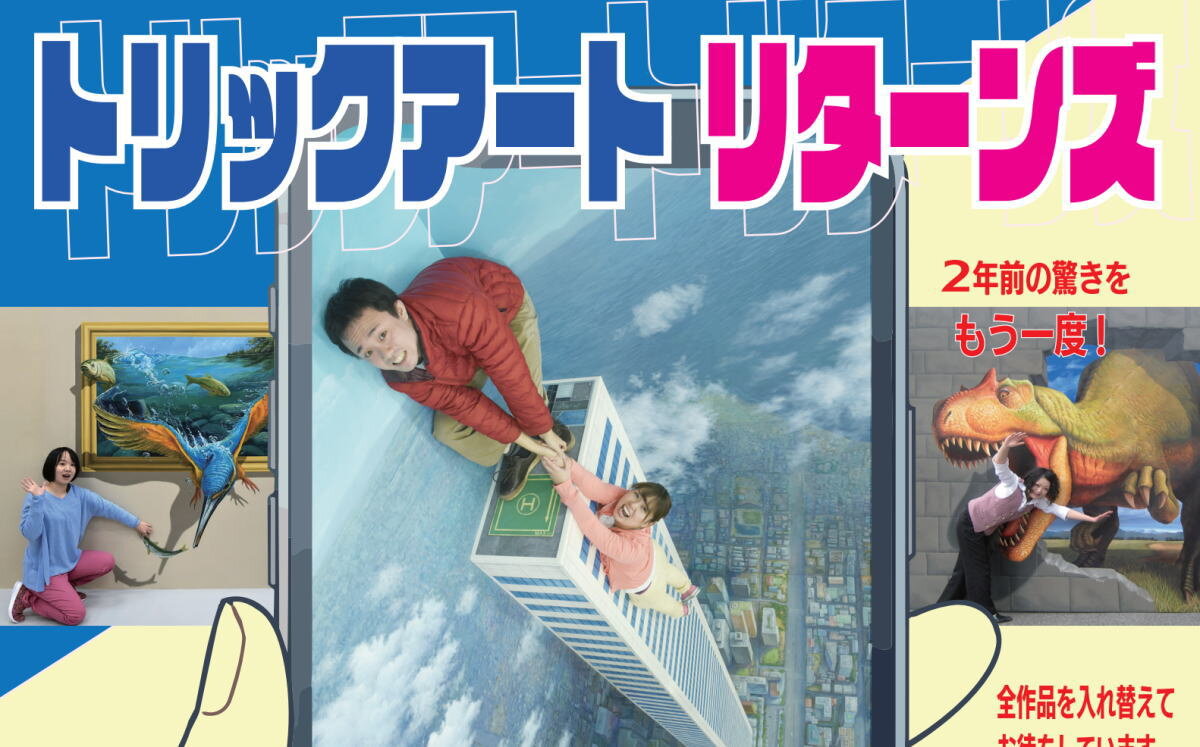 トリックアートリターンズ