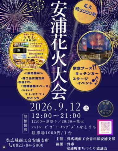 安浦花火大会2026 ポスター