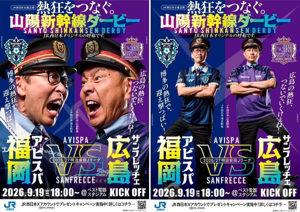 熱いぜ…福岡×広島、JR西日本の応援企画「アビスパvsサンフレ」駅長対決ポスターが激熱