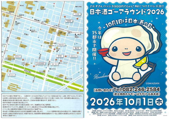 日本酒ゴーアラウンド広島ポスター