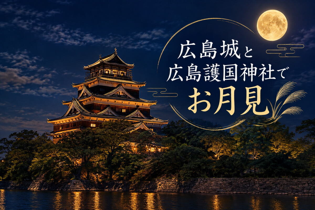 秋の夜、広島城でお月見!9月25・26日開催、限定御城印や地酒・武将体験も