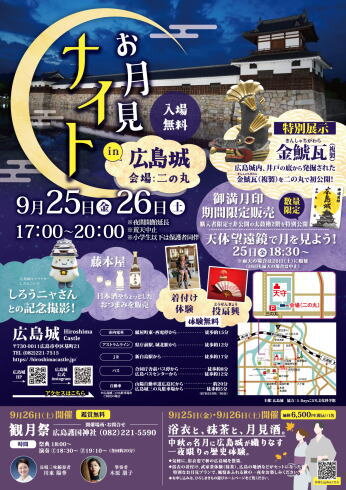広島城お月見ナイト ポスター