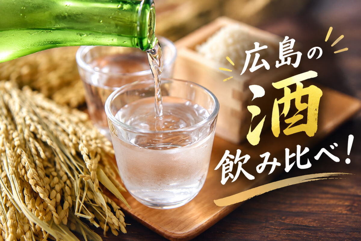 仕事帰りに地酒飲み比べ!10月1日アリスガーデン(パルコ前)で「広島の酒」イベント開催
