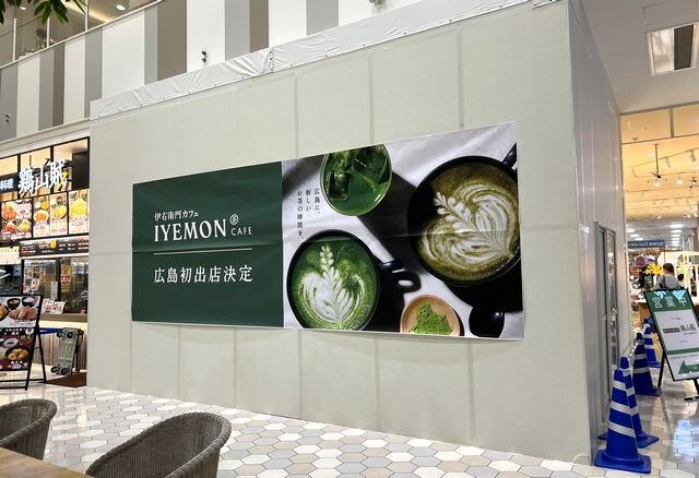 広島レクトに「伊右衛門カフェ」中四国初の店舗がオープン！レクト店は食事メニューの提供は無いかも