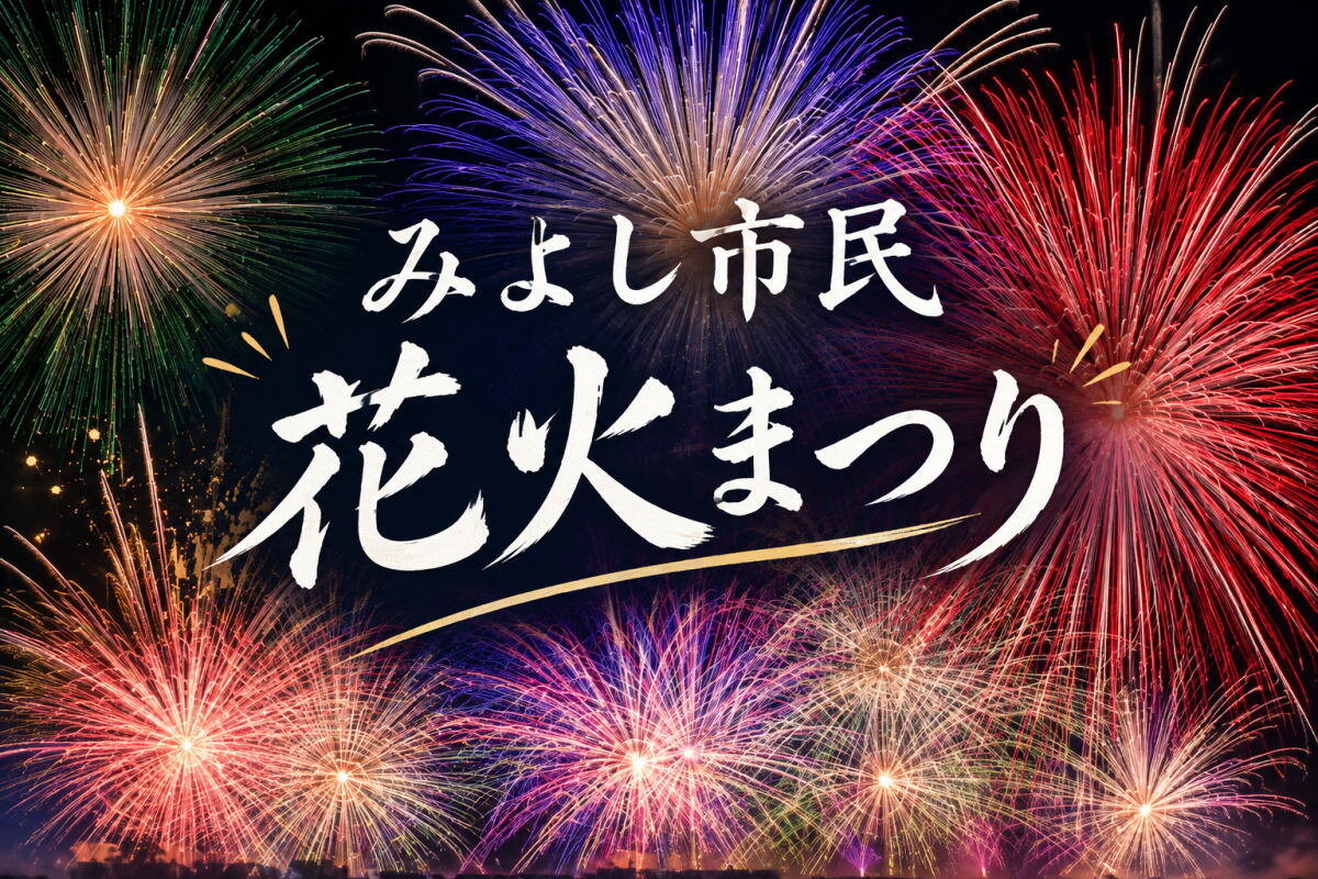 約5000発が秋の夜空に舞う！広島・三次「みよし市民花火まつり」が9月26日開催