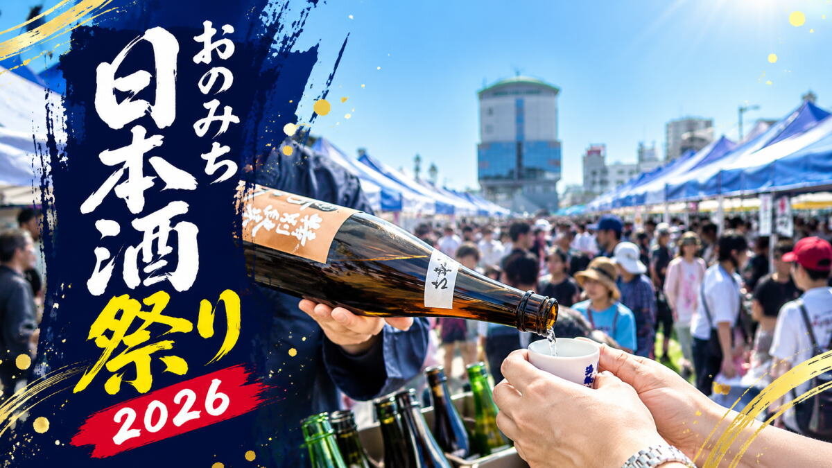 秋空の下、日本酒飲み放題も!JR尾道駅前で「おのみち日本酒祭り」9月21日に開催