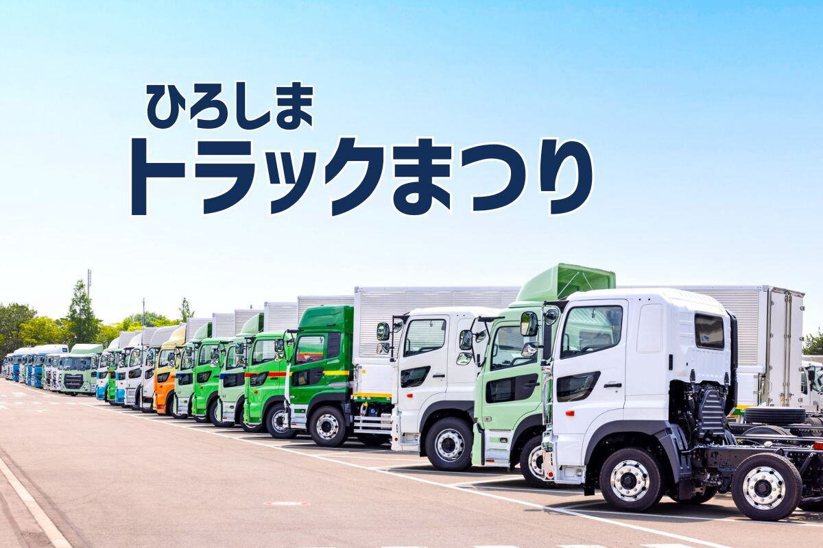 はたらく車が30台集結!「ひろしまトラックまつり」10月開催、賞金つきレースのエントリー開始