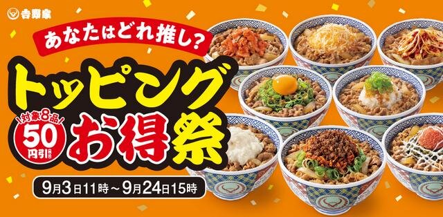 吉野家でトッピング祭りがスタート!