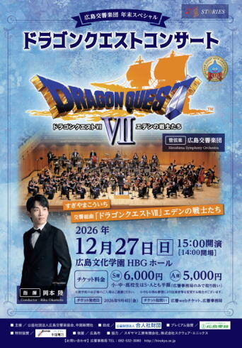 ドラゴンクエストコンサート2026 広島交響楽団