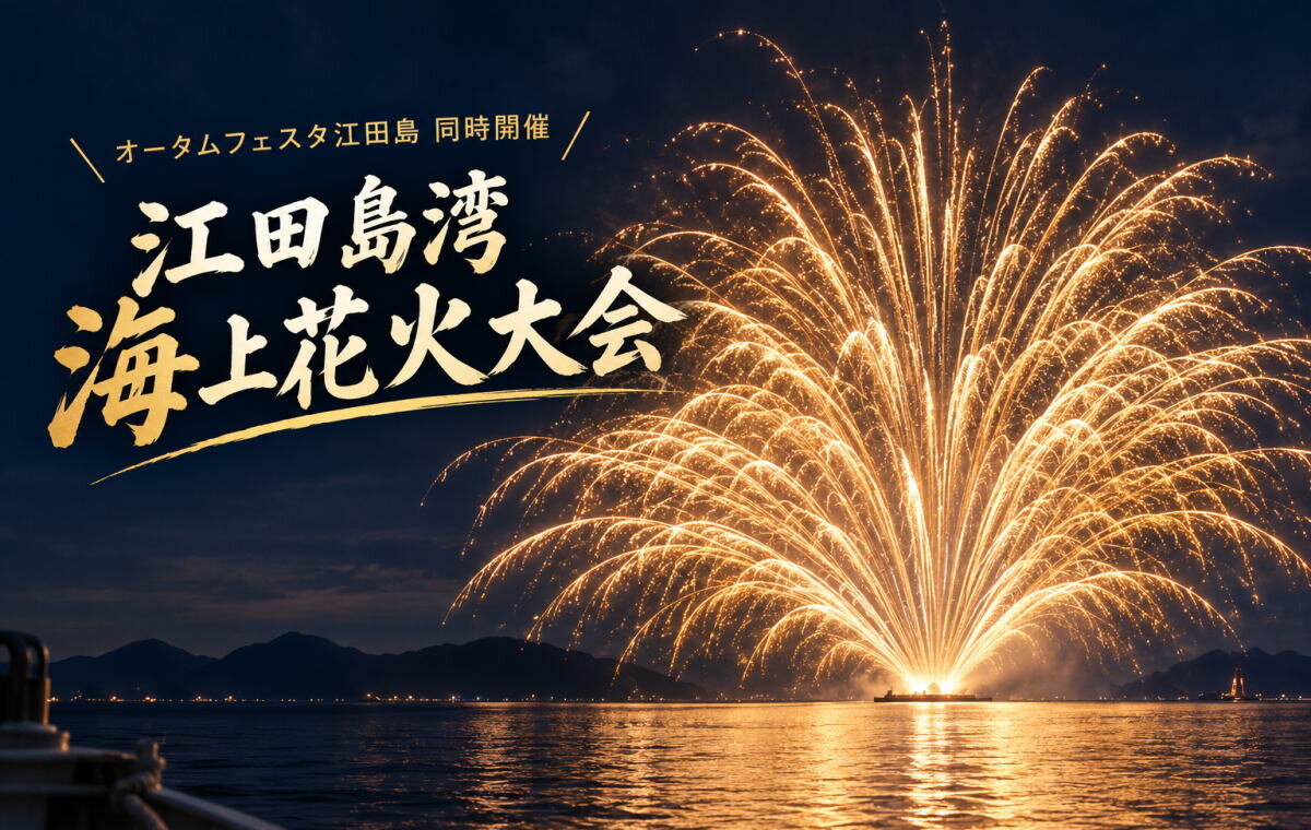 会場は第1術科学校!秋の夜空と海を彩る「江田島湾海上花火大会」1200発打上げ