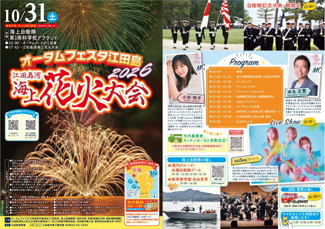 江田島湾海上花火大会 オータムフェスタ江田島2026 ポスター