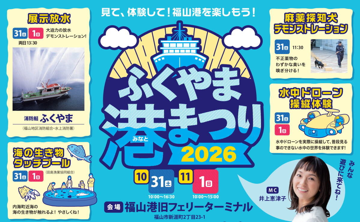 働く車・船を間近で体感！「ふくやま港まつり2026」クレーン船や消防艇など集結する2日間