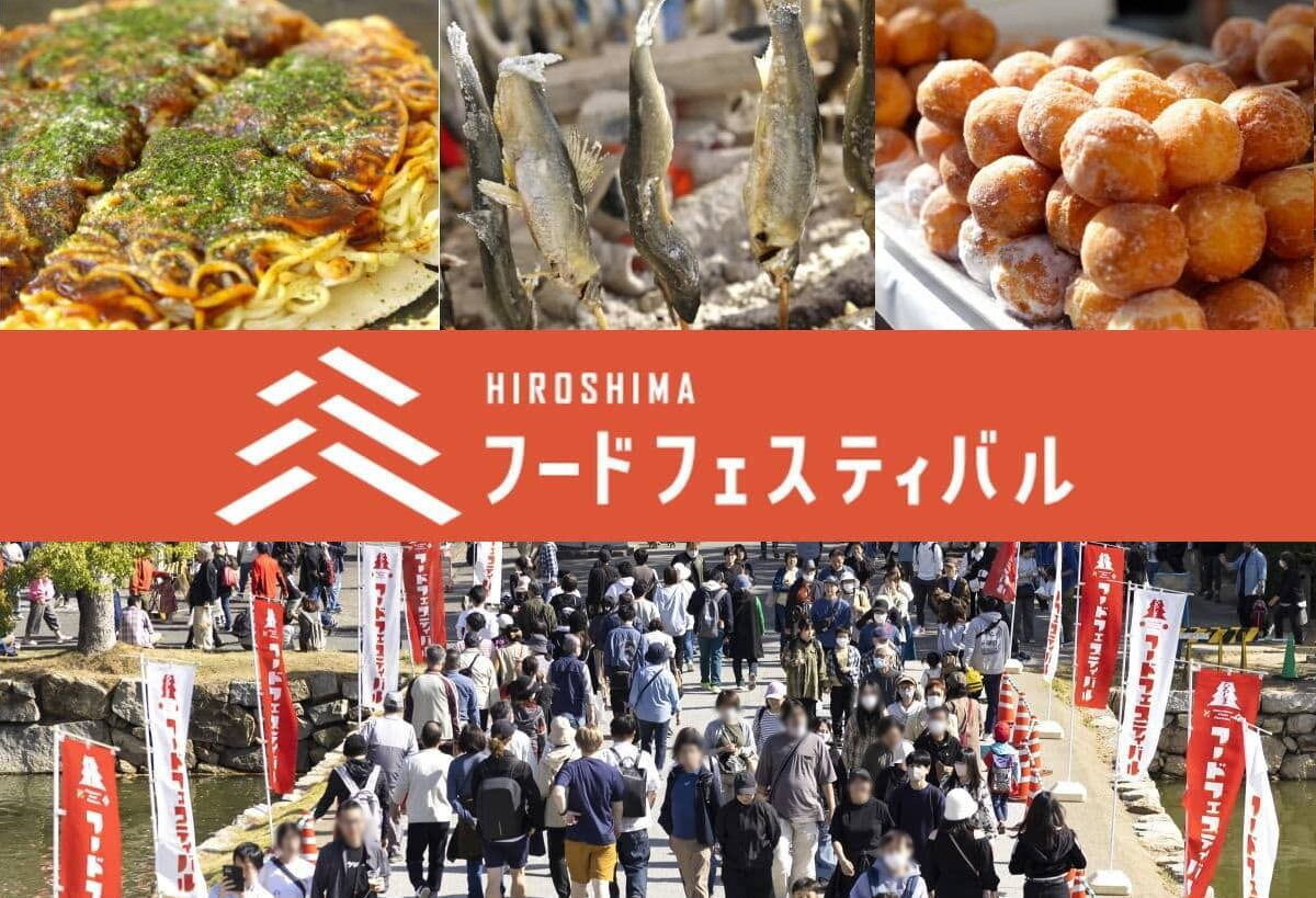 牛串・牡蠣・クラフトビールも!広島の「うまいもの」を食べ尽くすフードフェスティバル2026開催
