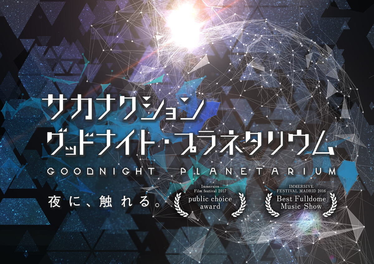サカナクションの星空上映が広島で!語りは山口一郎「グッドナイトプラネタリウム」登場