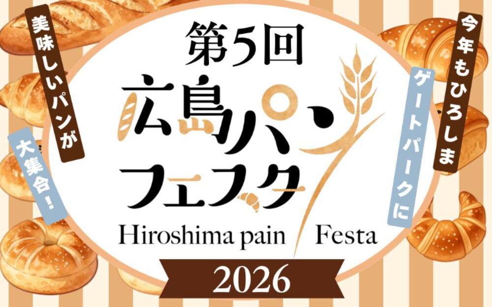 パン好き集まれ！「広島パンフェスタ2026」10月末開催、県内最大級のパン祭り