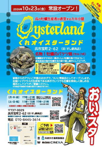 くれオイスターランド オープン情報画像