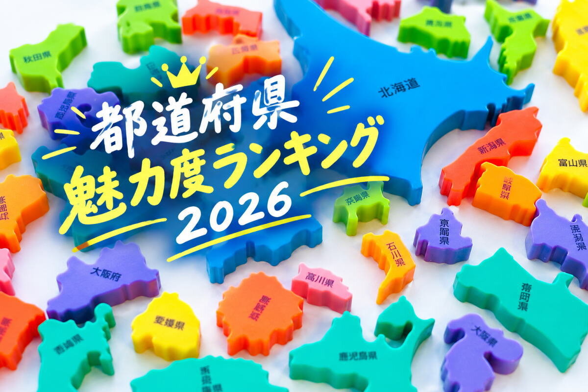 広島が過去最高位を更新!「都道府県魅力度ランキング2026」発表、SNS話題化で観光評価も一躍