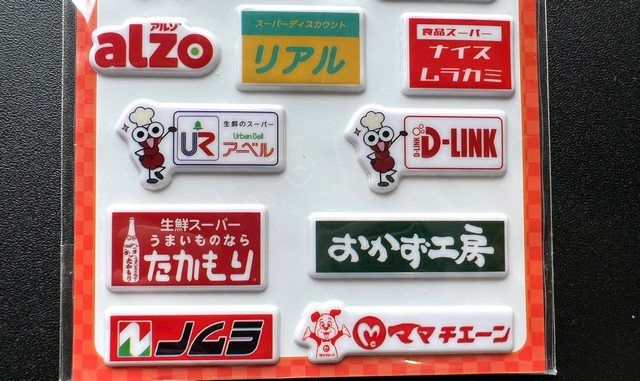 広島版スーパー ぷっくりシール、アルゾ、リアル、ナイスムラカミ、アーベル、デイリンク、たかもり、おかず工房、ノムラ、ママチェーン