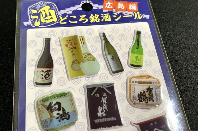 広島ご当地ぷっくりシール「酒どころ銘酒シール 広島版」加茂鶴、加茂泉、白鴻など