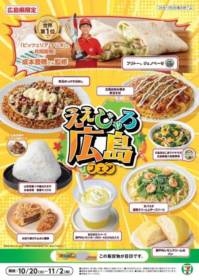 セブンイレブン ええじゃろ!広島フェア ポスター画像