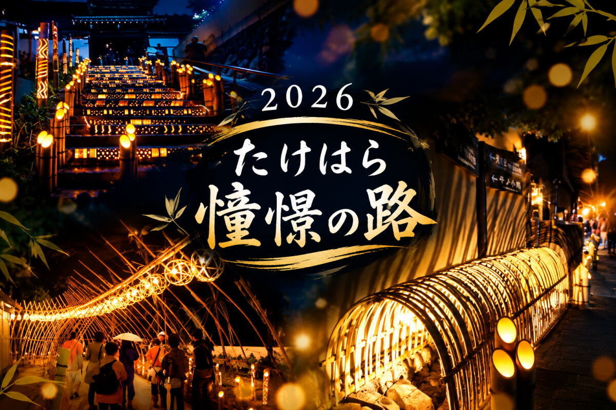 5000本の竹あかりが町を照らす!「たけはら憧憬の路」10月31日から2日間限定で開催
