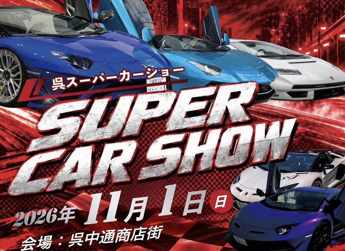 呉市 中通商店街にスーパーカー50台以上集結!スーパーカーショー開催