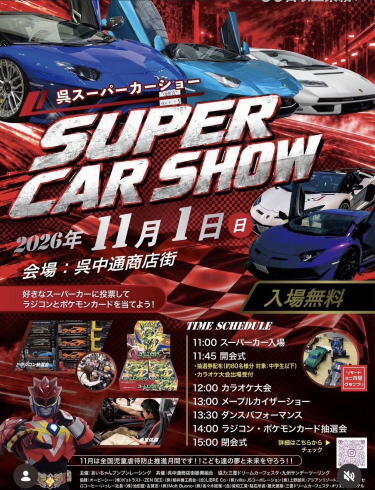 呉スーパーカーショー ポスター