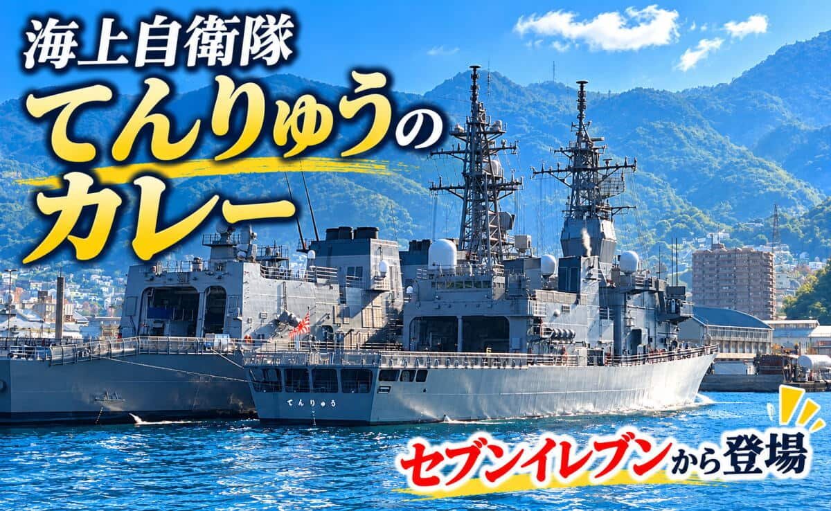 海上自衛隊「てんりゅう」のカレーがセブンイレブンから！呉海自カレー、中四国エリア限定で